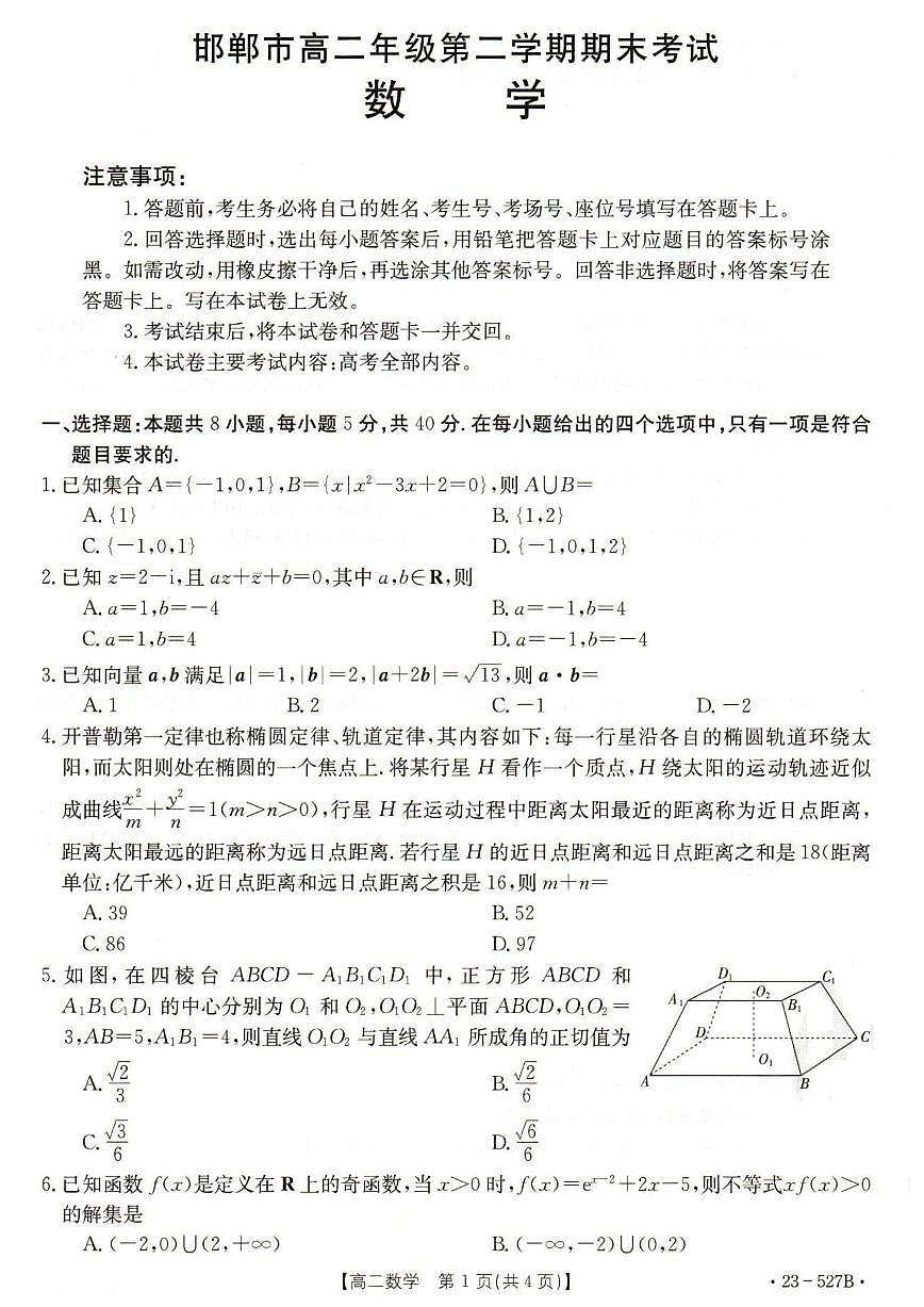 2024届河北省邯郸市高二下学期期末考试 数学试卷（含答案）第1页