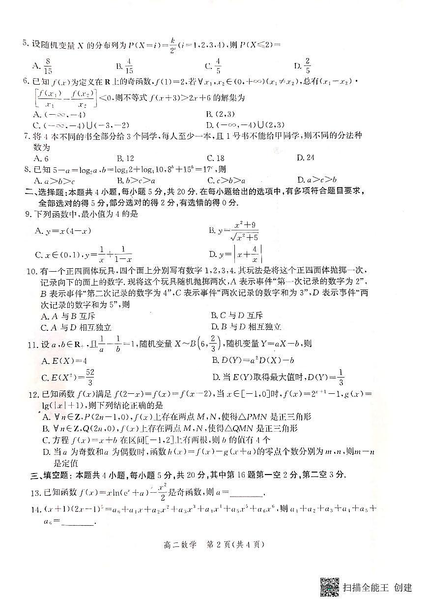 2024届河北省沧州市高二下学期 期末考试 数学试卷（含答案）第2页