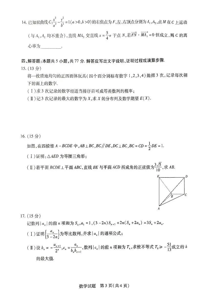 2024届河南省创新发展联盟高三下学期2月月考-数学试题（含答案）第3页