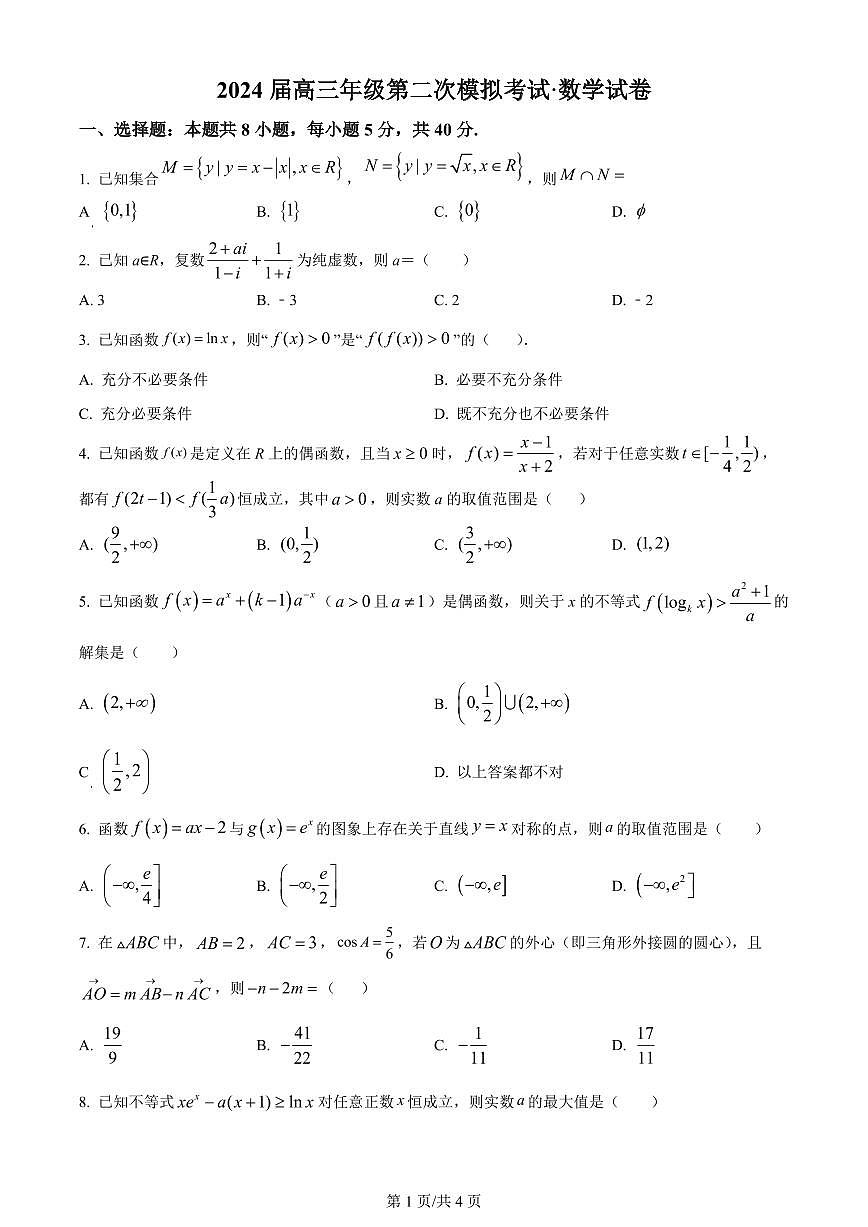 2024届河南省鹤壁市高中高三上学期第二次模拟考试-数学试题（含答案）第1页