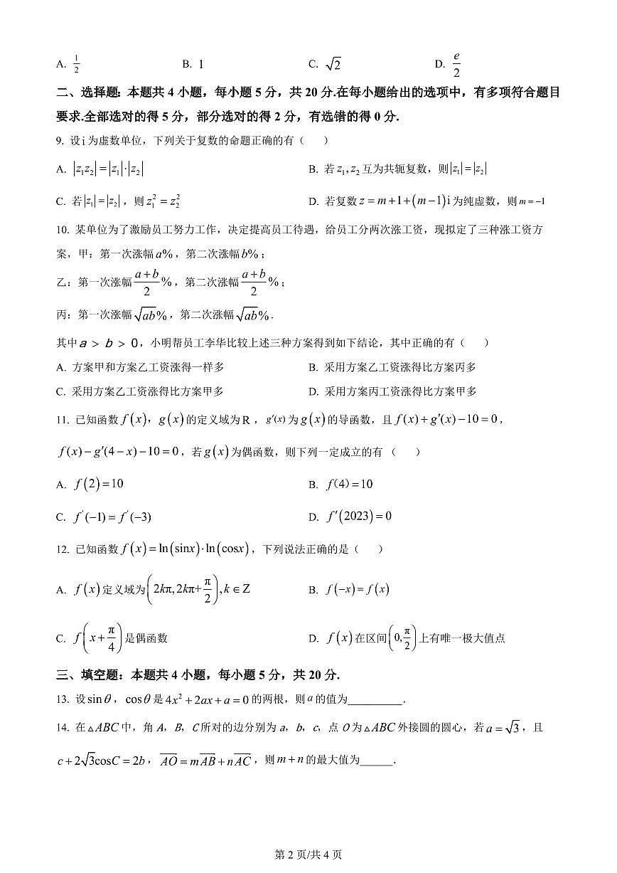 2024届河南省鹤壁市高中高三上学期第二次模拟考试-数学试题（含答案）第2页