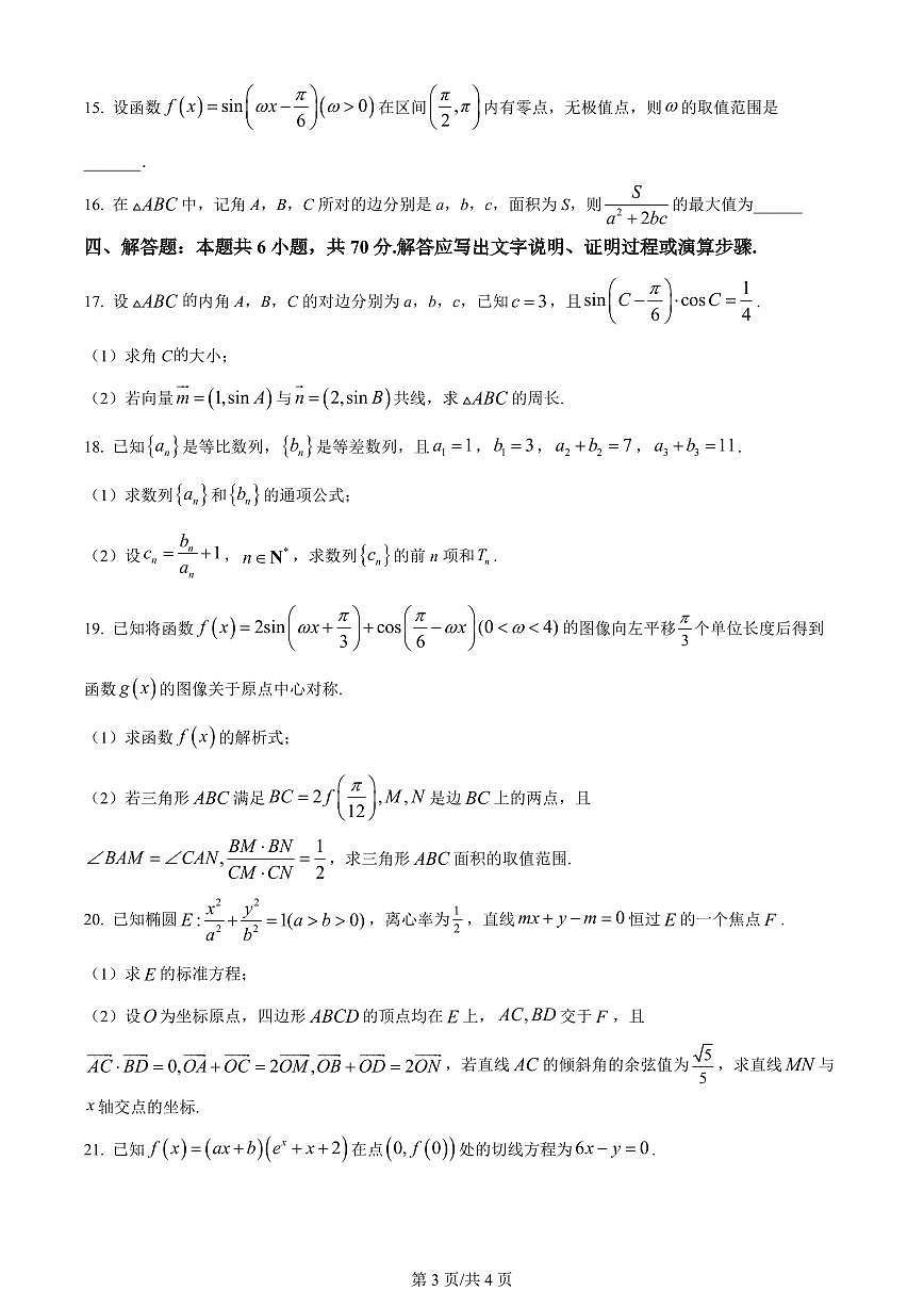 2024届河南省鹤壁市高中高三上学期第二次模拟考试-数学试题（含答案）第3页