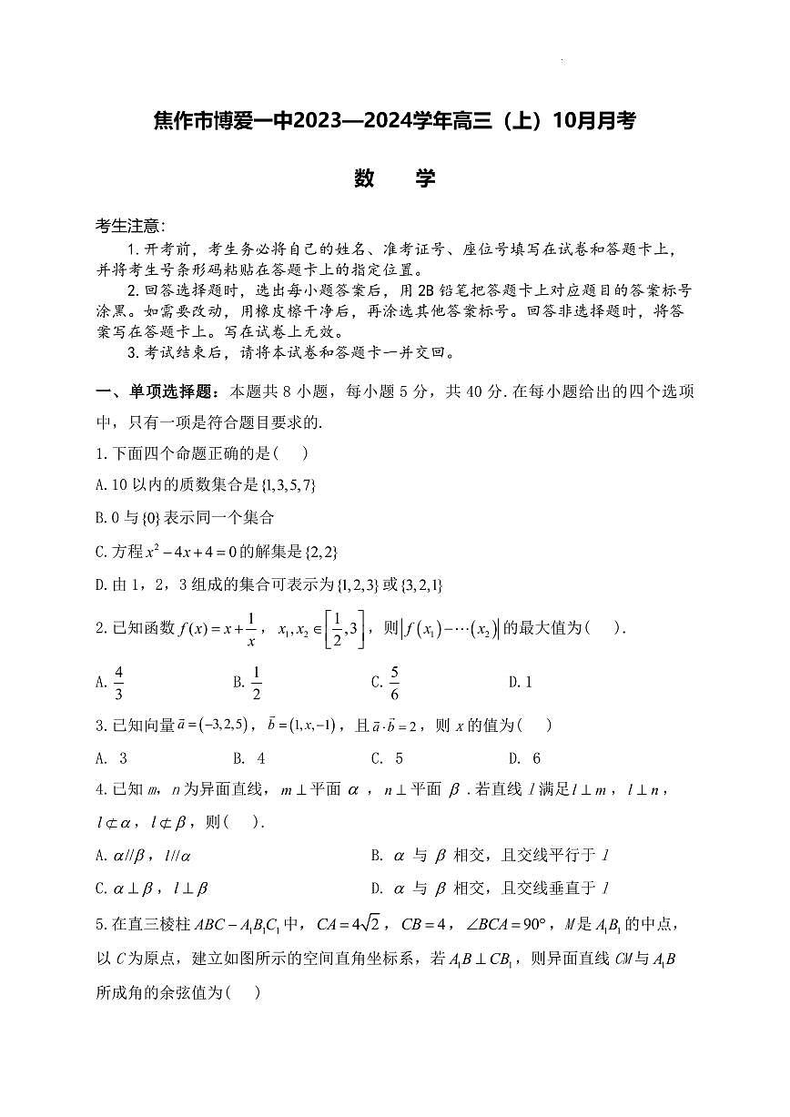 2024届河南省焦作市博爱县第一中学高三上学期10月月考-数学试题（含答案）第1页