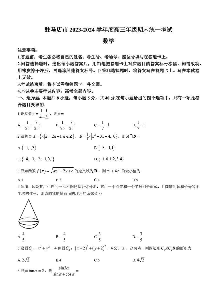 2024届河南省高三上学期期末考试(1月)-数学试题（含答案）第1页