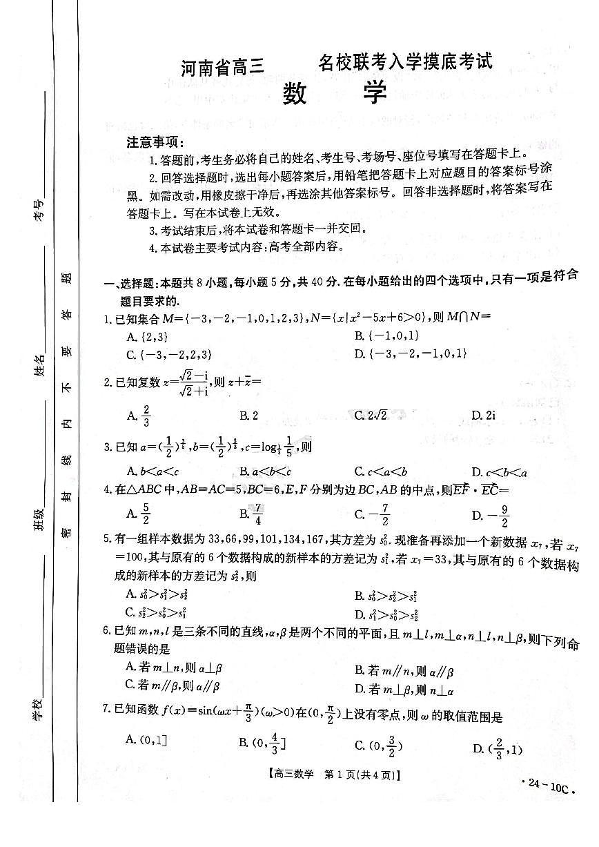 2024届河南省高三上学期开学考试-数学试题（含答案）第1页