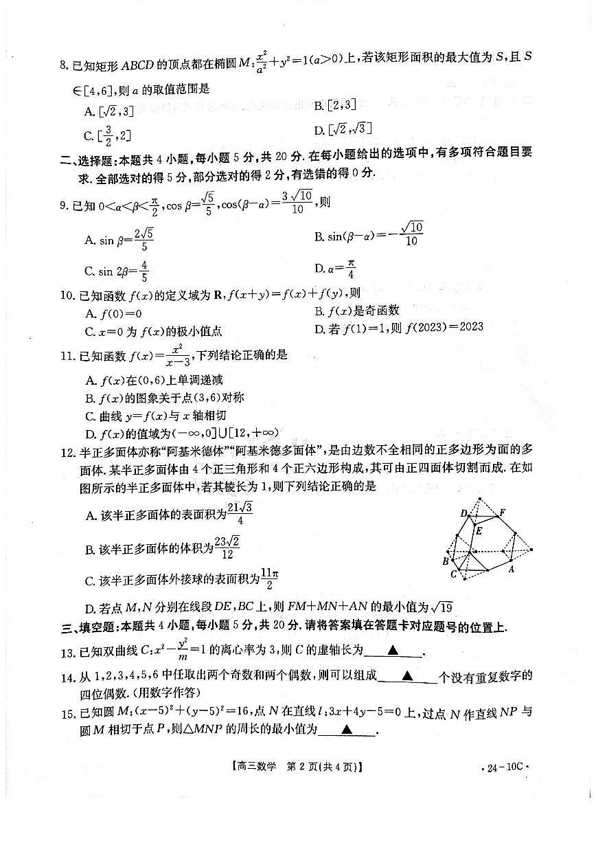 2024届河南省高三上学期开学考试-数学试题（含答案）第2页