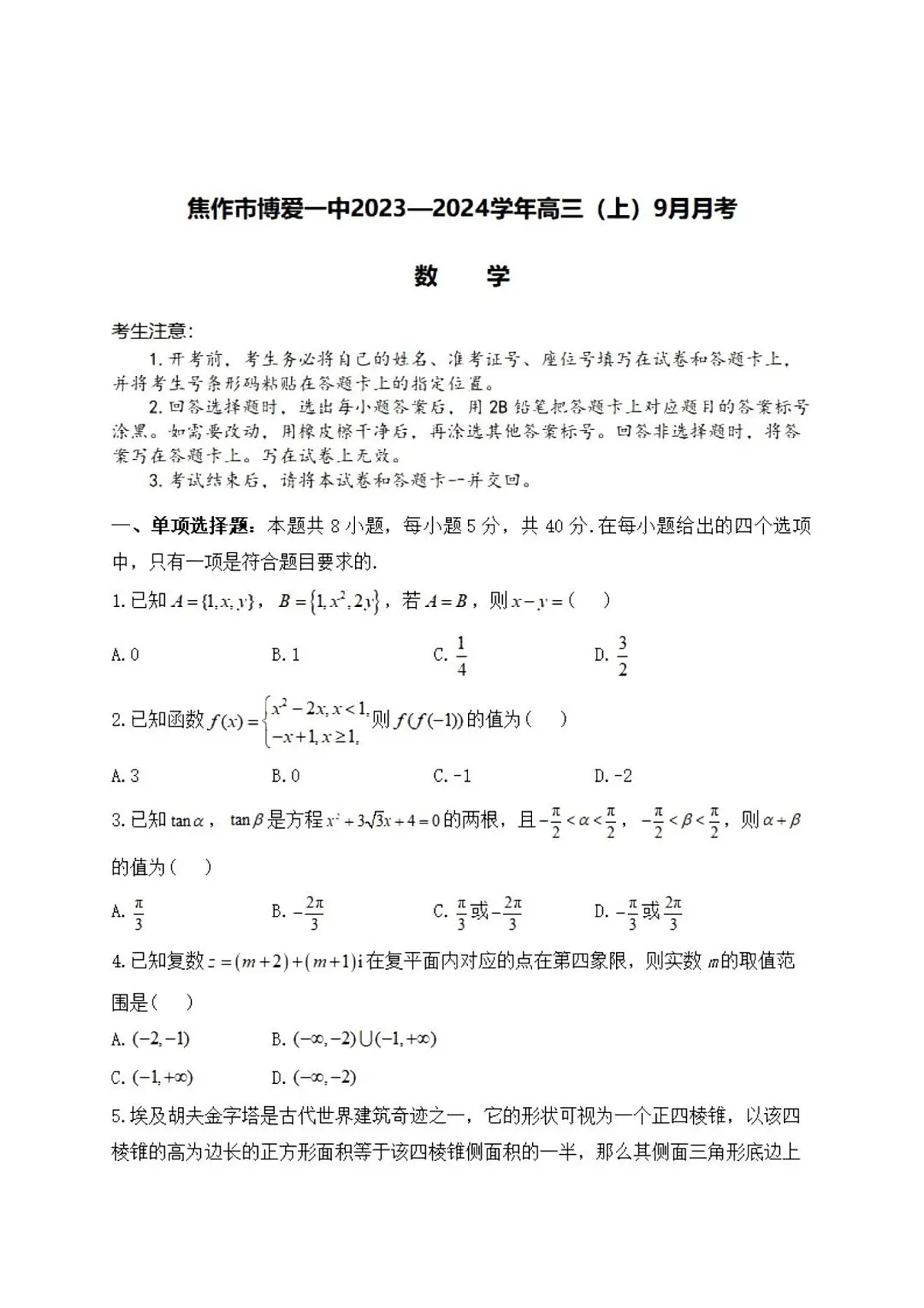 2024届河南省焦作市博爱一中高三上学期9月月考-数学试题（含答案）第1页