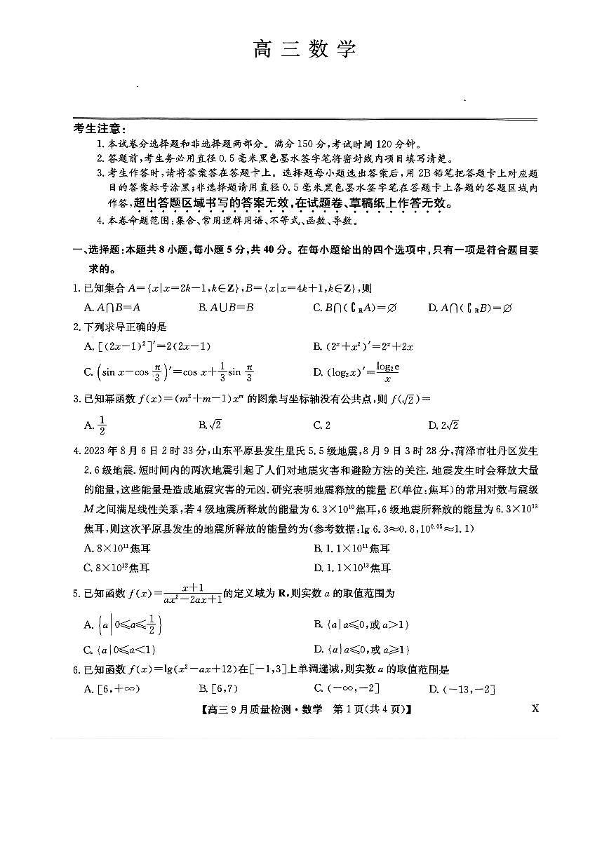 2024届河南省九师联盟高三上(9月质检)-数学试题（含答案）第1页