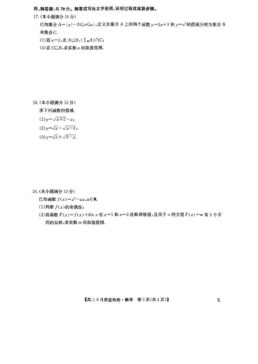 2024届河南省九师联盟高三上(9月质检)-数学试题（含答案）第3页