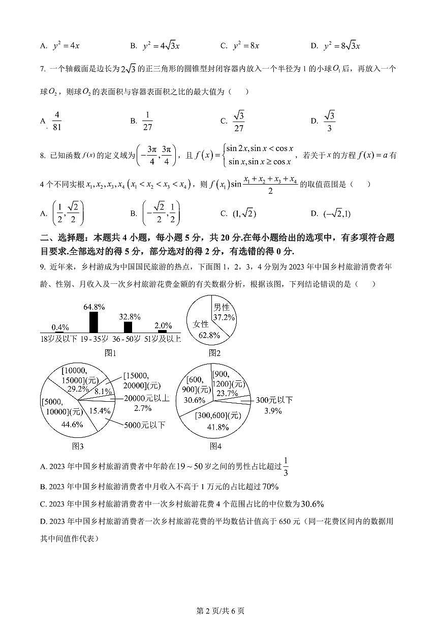2024届河南省九师联盟高三上学期12月月考-数学试题（含答案）第2页