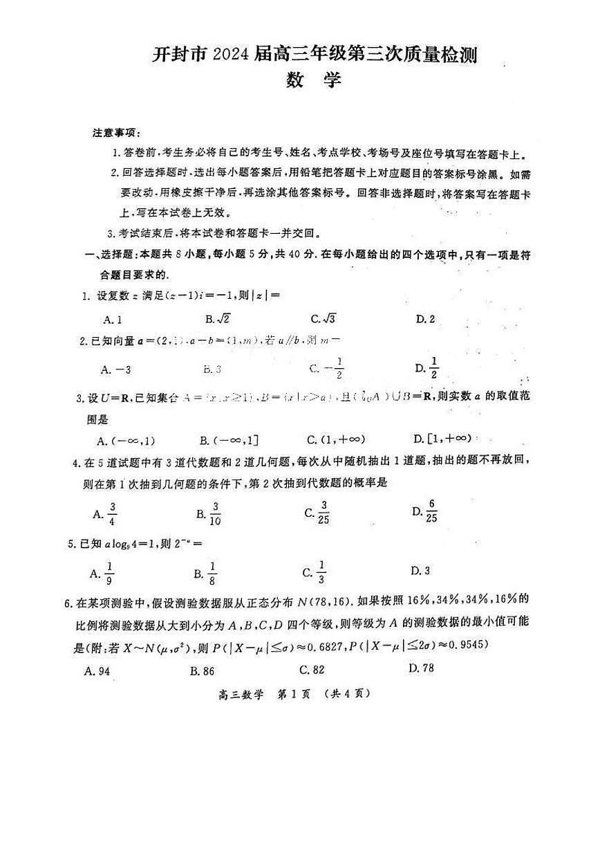 2024届河南省开封市高三下学期第三次质量检测-数学试卷（含答案）第1页