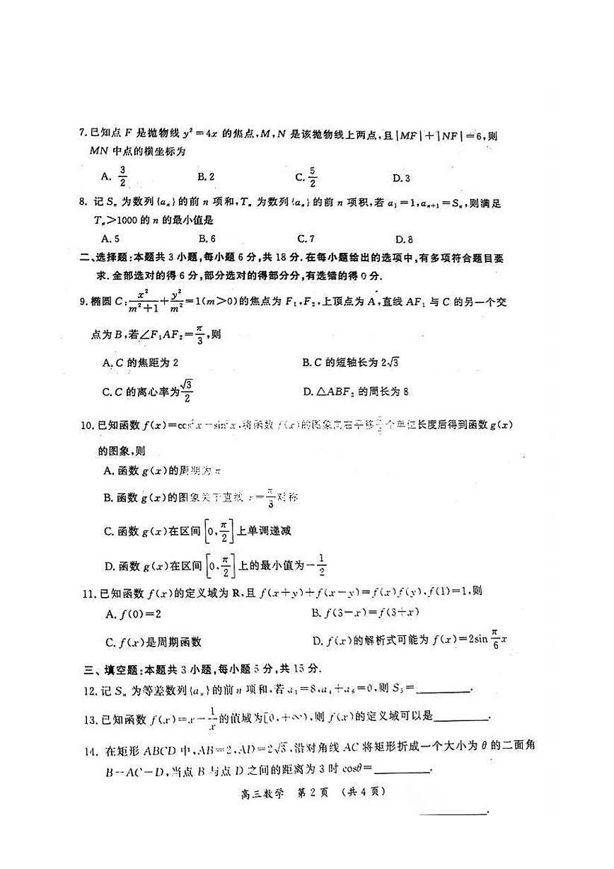2024届河南省开封市高三下学期第三次质量检测-数学试卷（含答案）第2页
