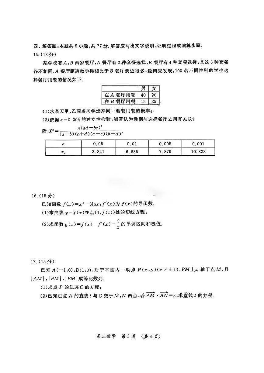 2024届河南省开封市高三下学期第三次质量检测-数学试卷（含答案）第3页