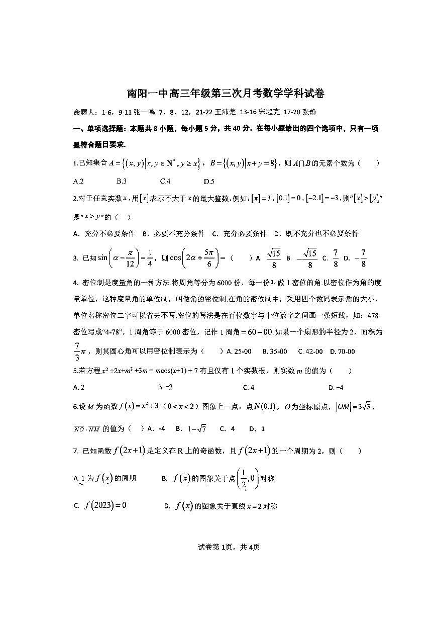 2024届河南省南阳市第一中学高三上学期第三次月考试卷-数学试题（含答案）第1页