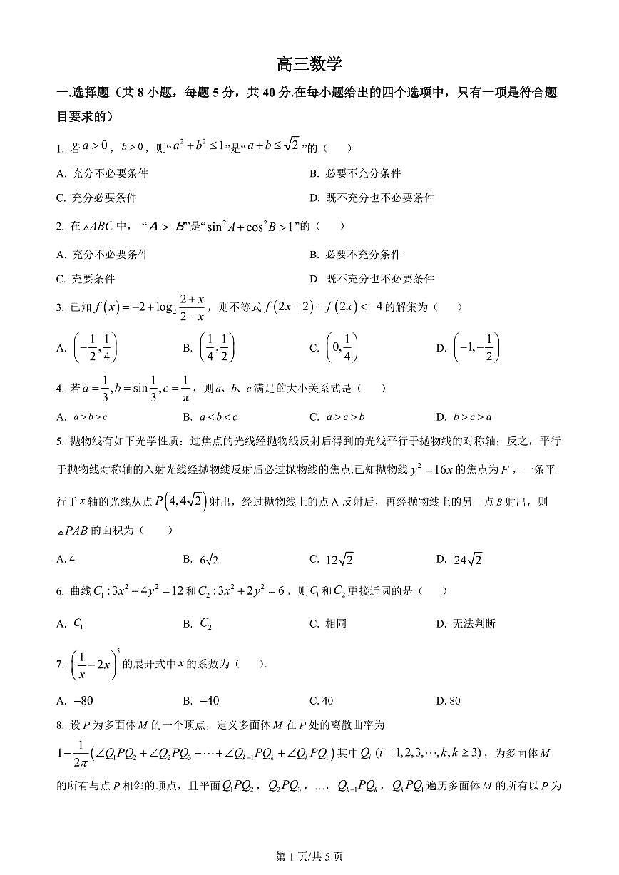 2024届河南省南阳市第一中学校高三上学期12月月考-数学试题（含答案）第1页