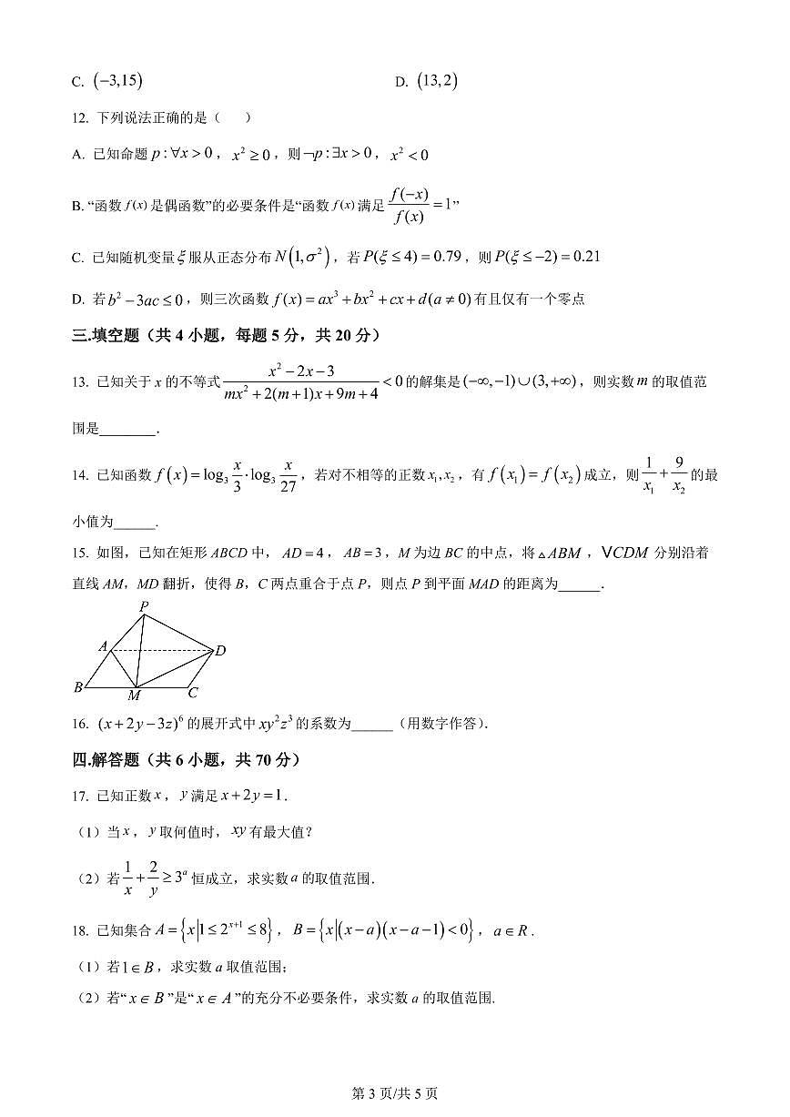 2024届河南省南阳市第一中学校高三上学期12月月考-数学试题（含答案）第3页