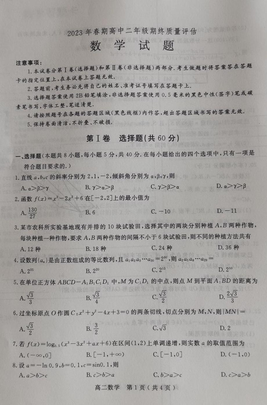 2024届河南省南阳市高二下学期（期末考）-数学试题（含答案）第1页