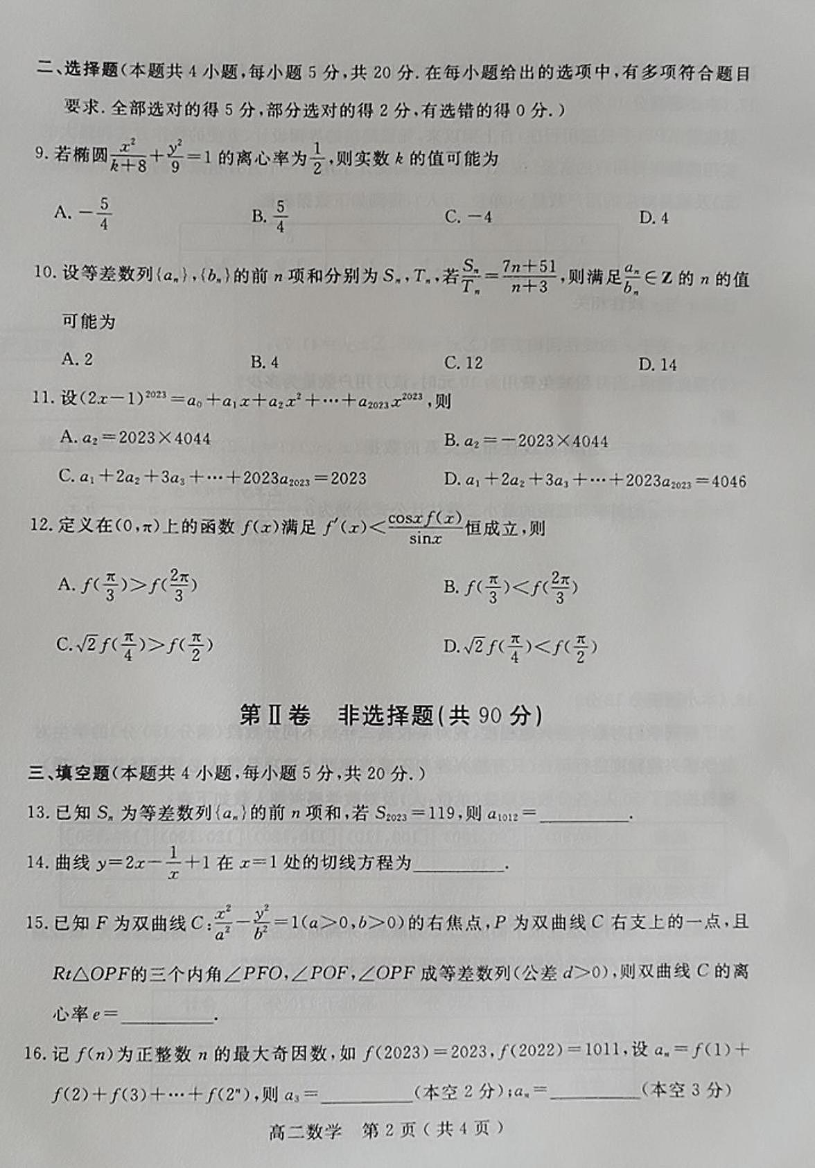 2024届河南省南阳市高二下学期（期末考）-数学试题（含答案）第2页