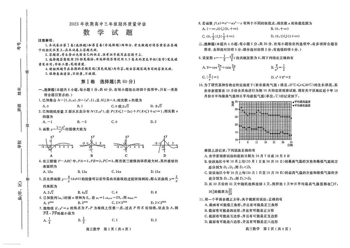 2024届河南省南阳市高三上学期1月期终质量评估-数学试题（含答案）第1页