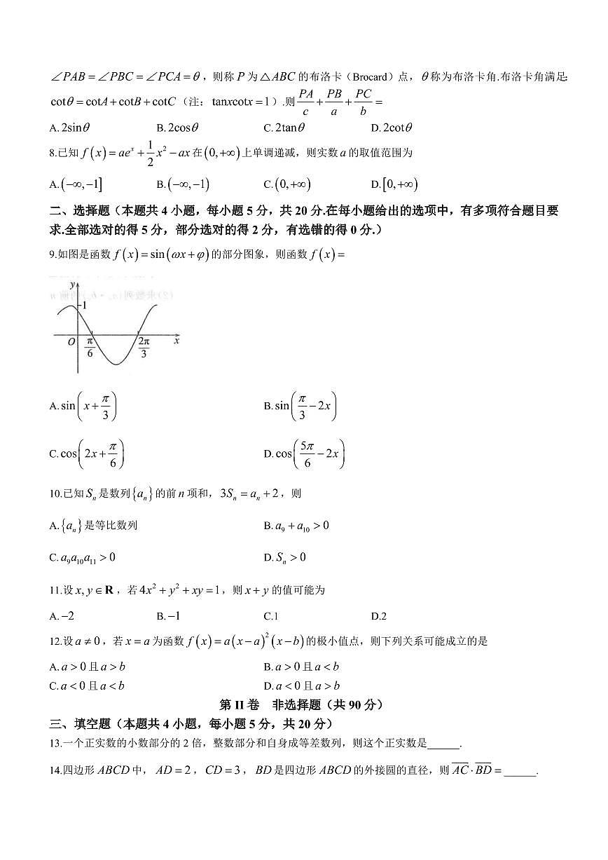 2024届河南省南阳市高三上学期期中考试（11月）-数学试题（含答案）第2页