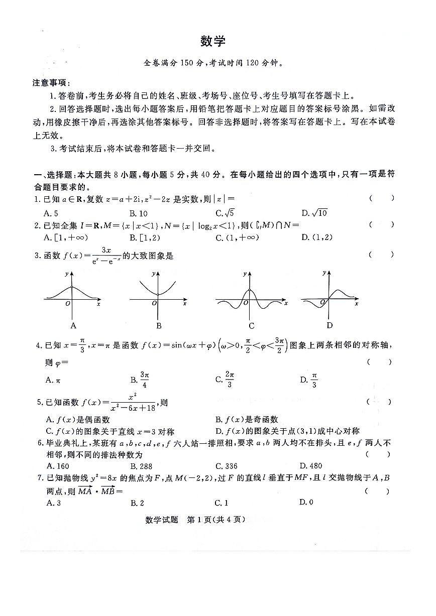 2024届河南省青桐鸣高三上学期9月月考试卷-数学试题（含答案）第1页