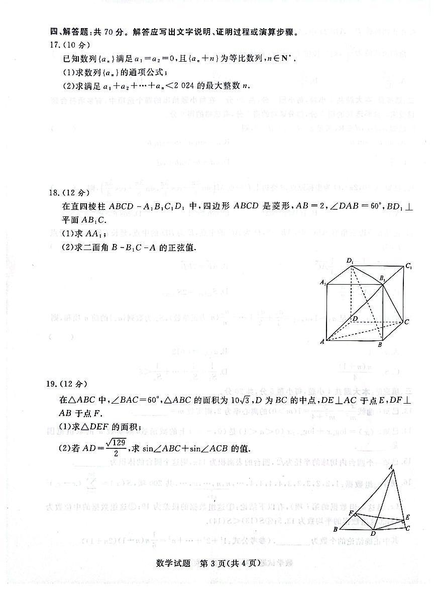 2024届河南省青桐鸣高三上学期9月月考试卷-数学试题（含答案）第3页