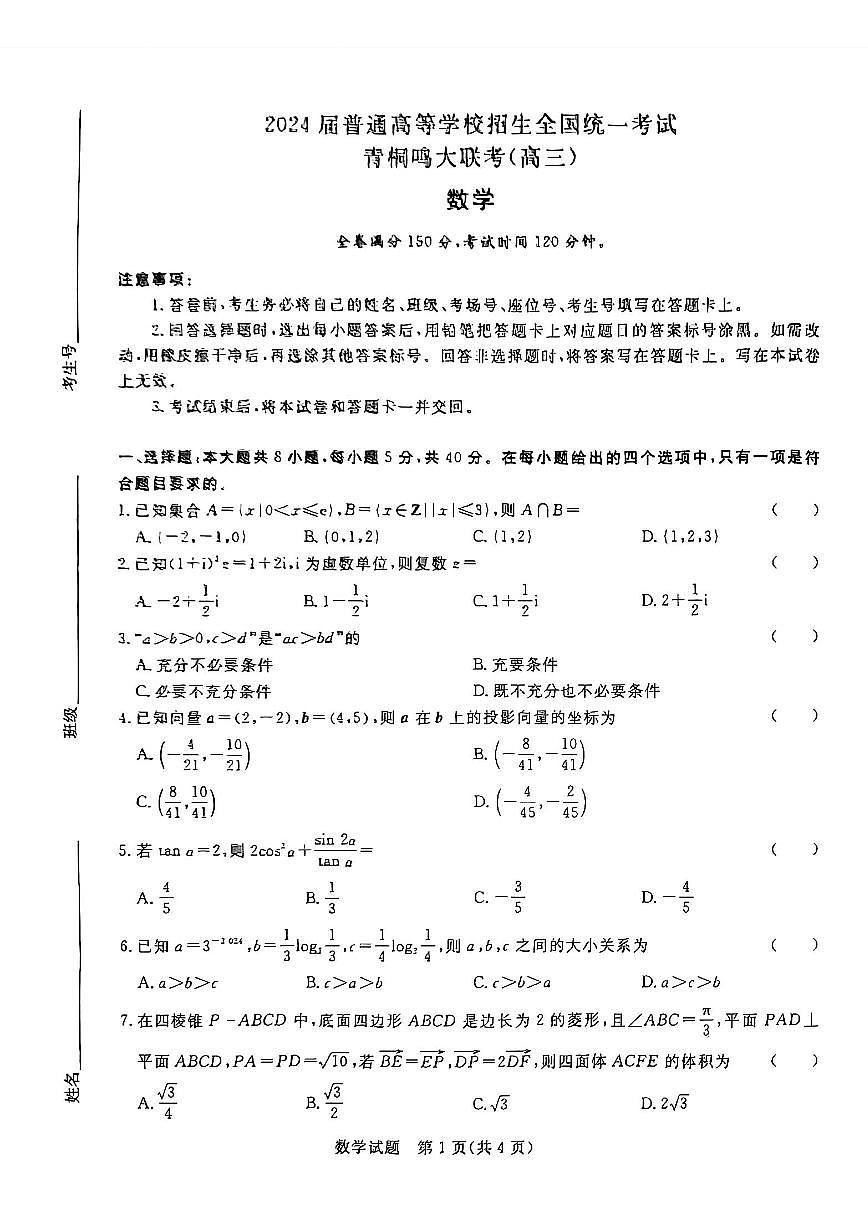 2024届河南省青桐鸣高三上学期12月大联考-数学试题（含答案）第1页