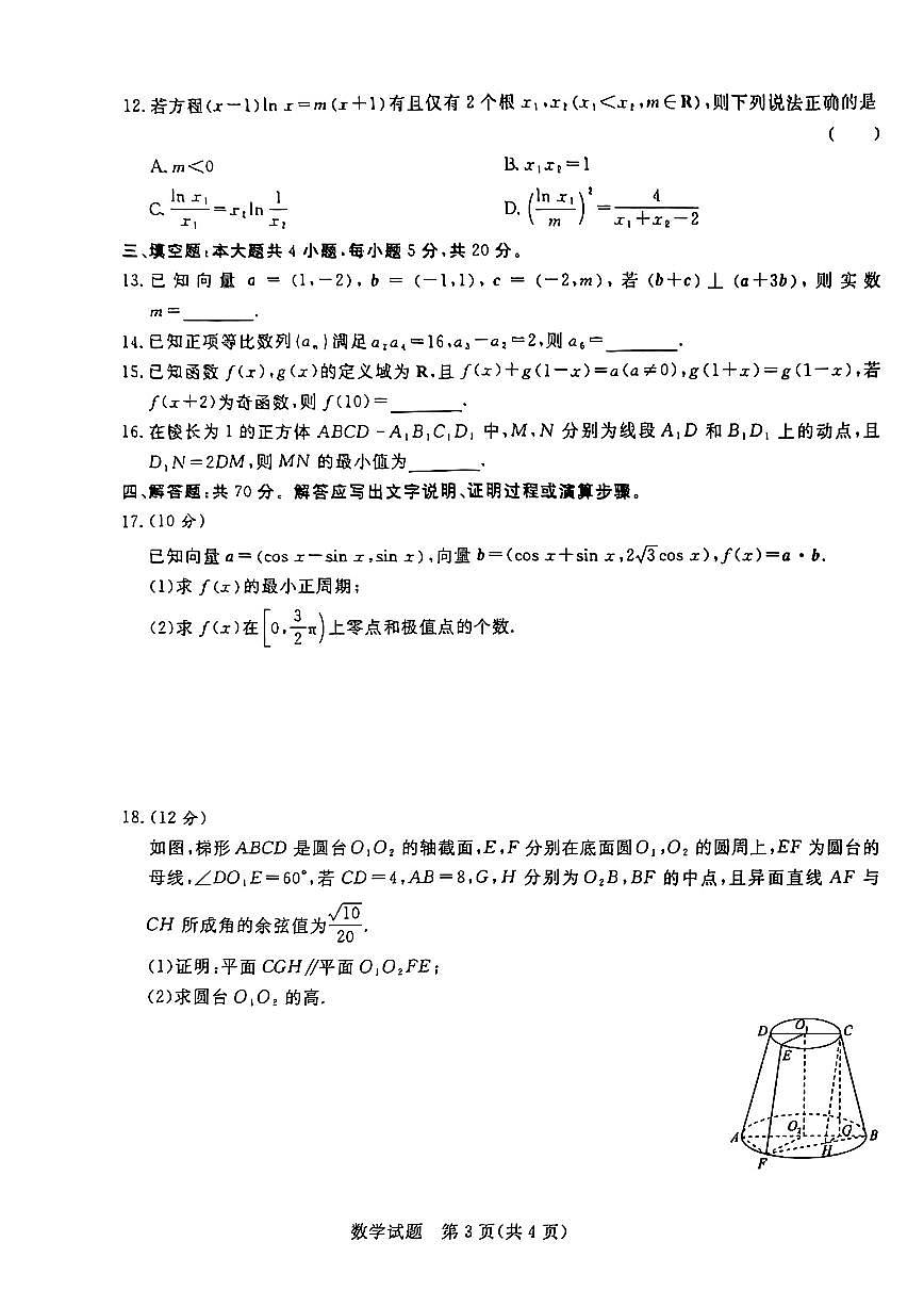 2024届河南省青桐鸣高三上学期12月大联考-数学试题（含答案）第3页