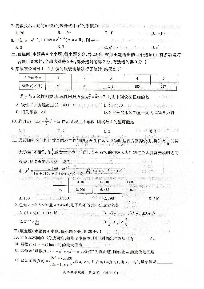 2024届河南省商丘市高二下学期（期末考）-数学试题（含答案）第2页