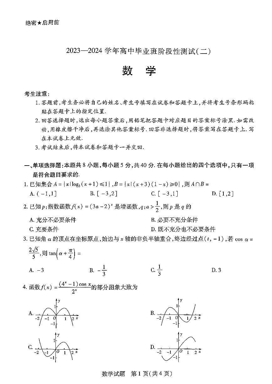 2024届河南省天一大联考高三上学期阶段性测试（二）-数学试题（含答案）第1页