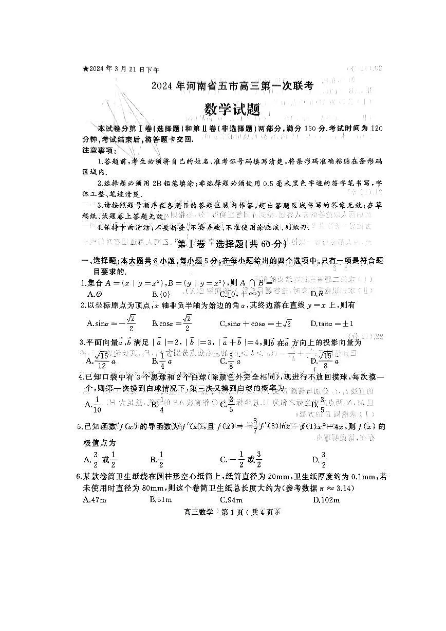 2024届河南省五市高三下学期第一次联考-数学试卷（含答案）第1页