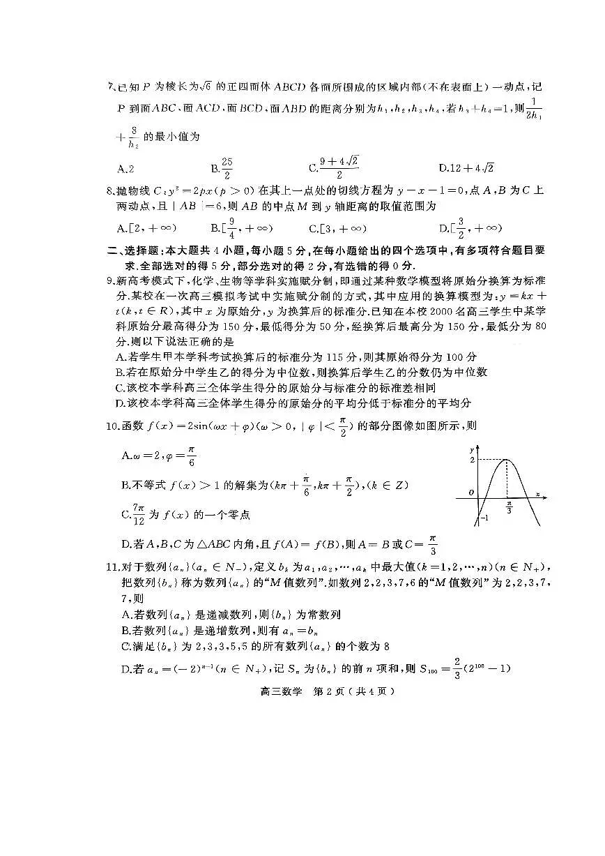 2024届河南省五市高三下学期第一次联考-数学试卷（含答案）第2页