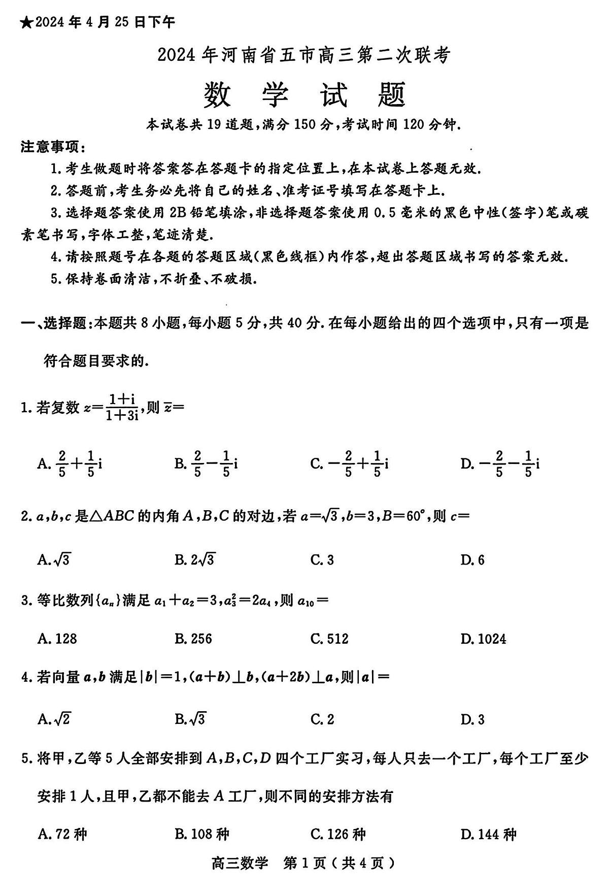 2024届河南省五市联考高三第二次模拟联考-数学试卷（含答案）第1页