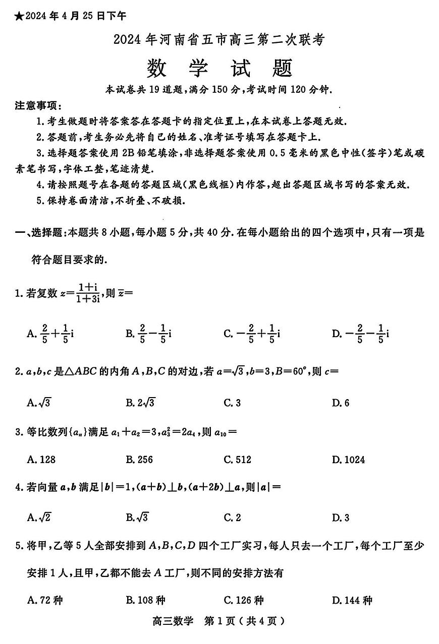 2024届河南省五市联考高三第二次模拟联考-数学试卷（含答案）第1页