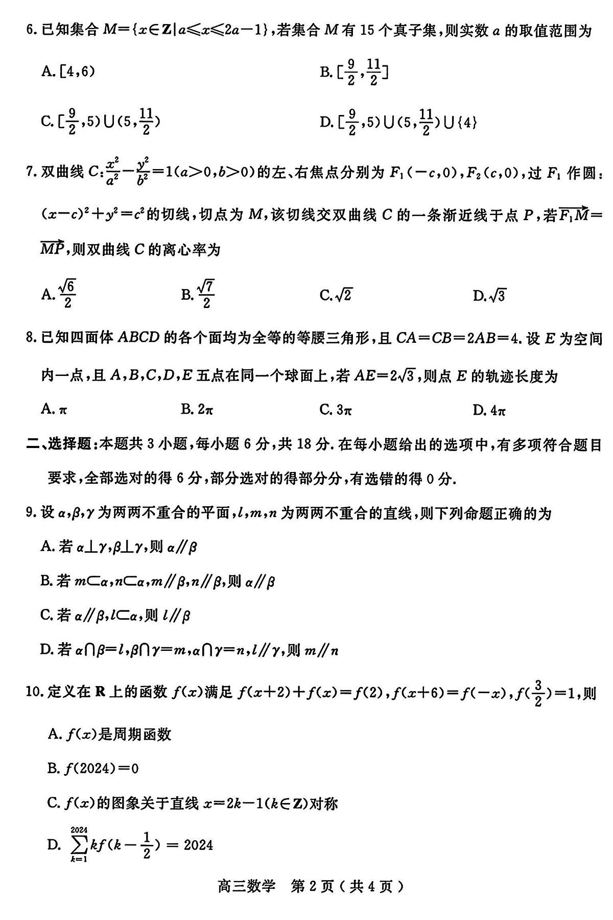2024届河南省五市联考高三第二次模拟联考-数学试卷（含答案）第2页