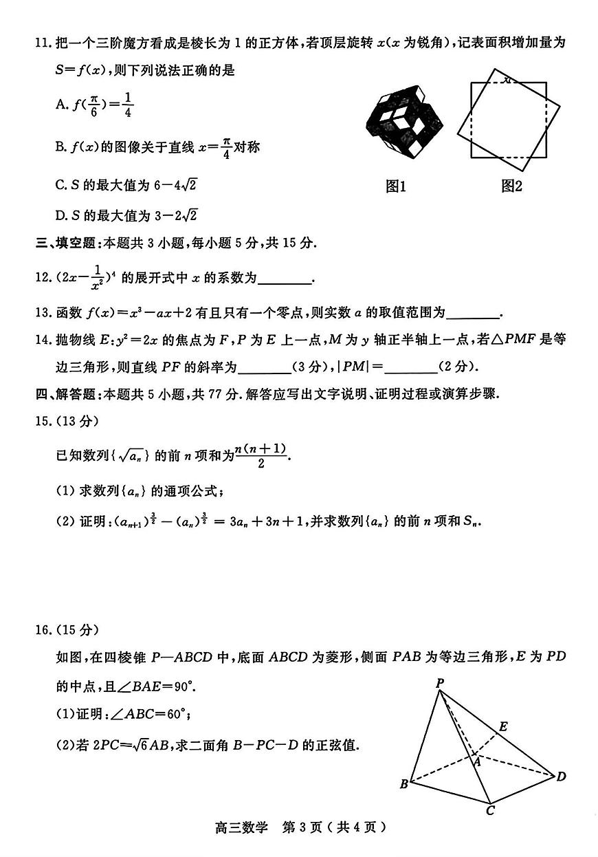2024届河南省五市联考高三第二次模拟联考-数学试卷（含答案）第3页