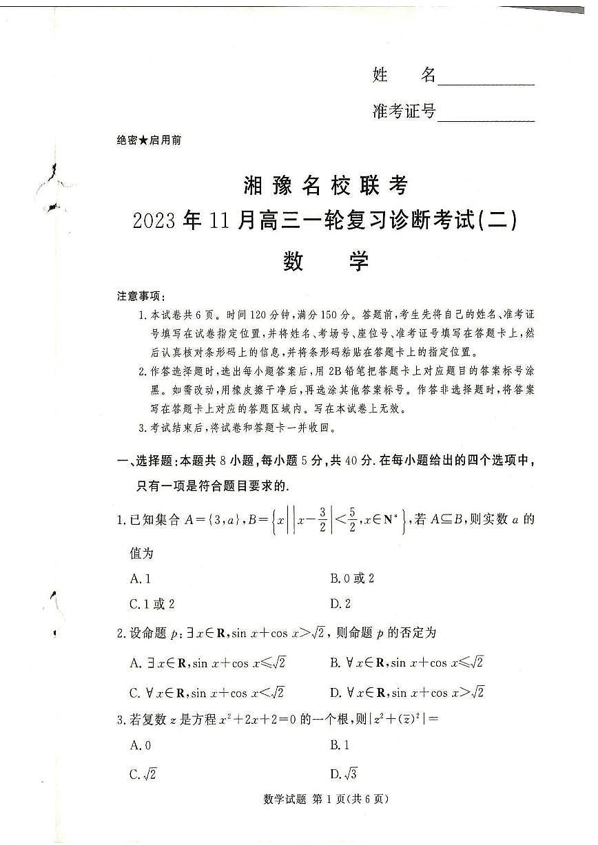 2024届河南省湘豫名校高三上学期11月期中联考-数学试题（含答案）第1页