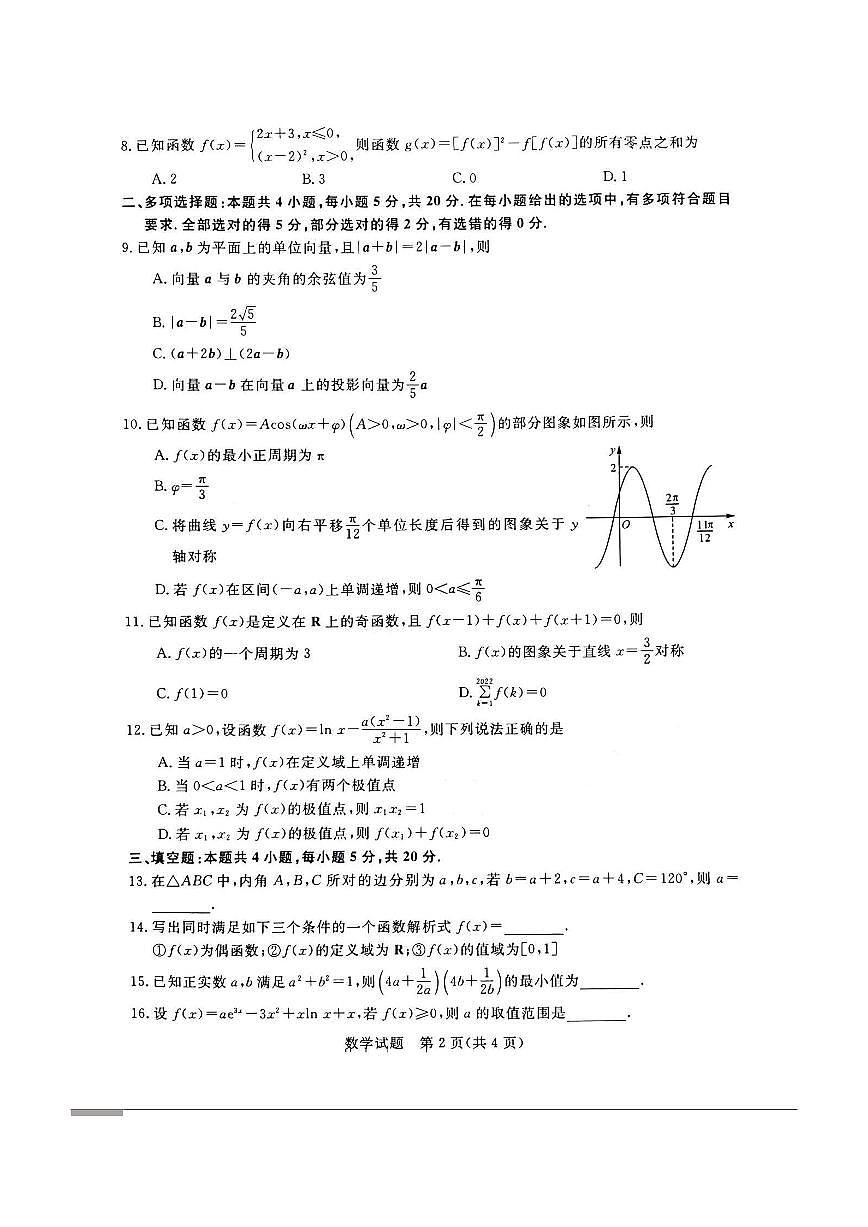 2024届河南省新未来联考高三上学期10月考试-数学试题（含答案）第2页