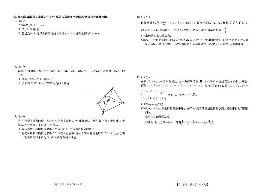 2024届河南省新乡市高三第三次模拟试卷-数学（含答案）第2页