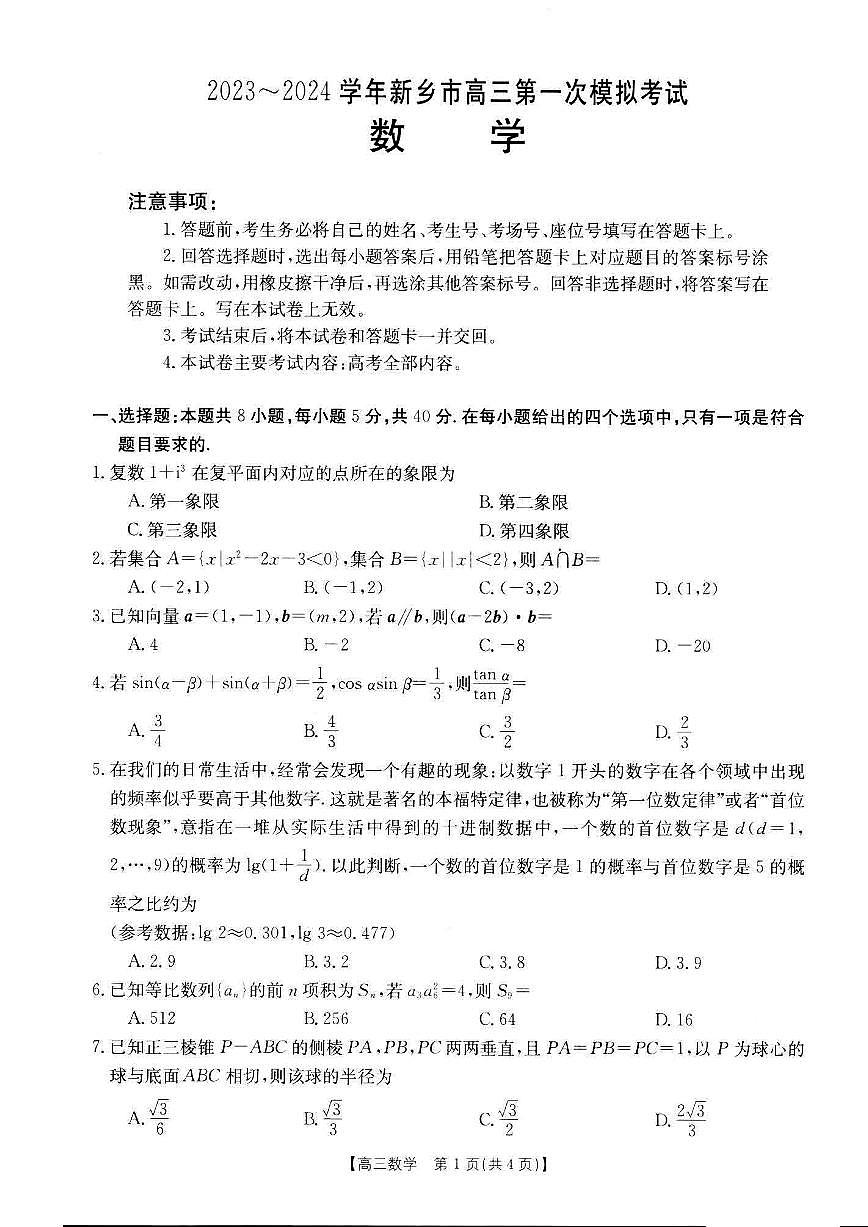 2024届河南省新乡市高三上学期第一次模拟考试-数学试题（含答案）第1页