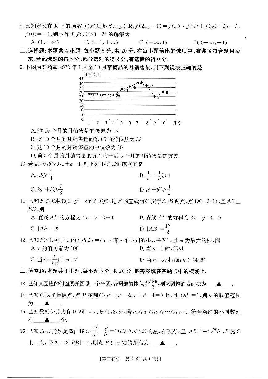 2024届河南省新乡市高三上学期第一次模拟考试-数学试题（含答案）第2页