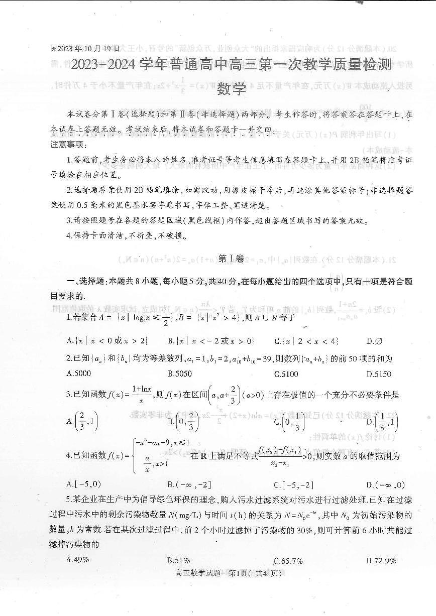 2024届河南省信阳市高三上学期第一次教学质量检测（一）-数学试题（含答案）第1页