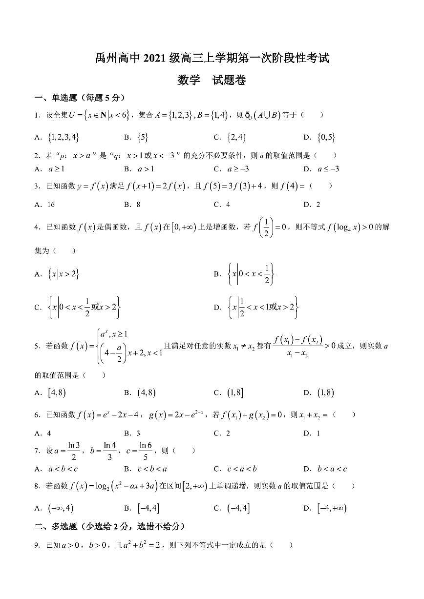 2024届河南省禹州中学2024届高三上9月考 数学试卷（含答案）第1页