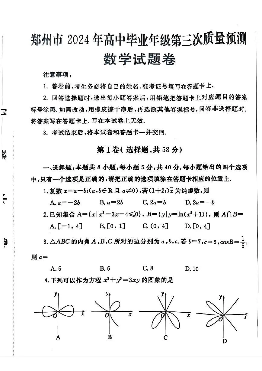 2024届河南省郑州市高三三模-数学试卷（含答案）第1页
