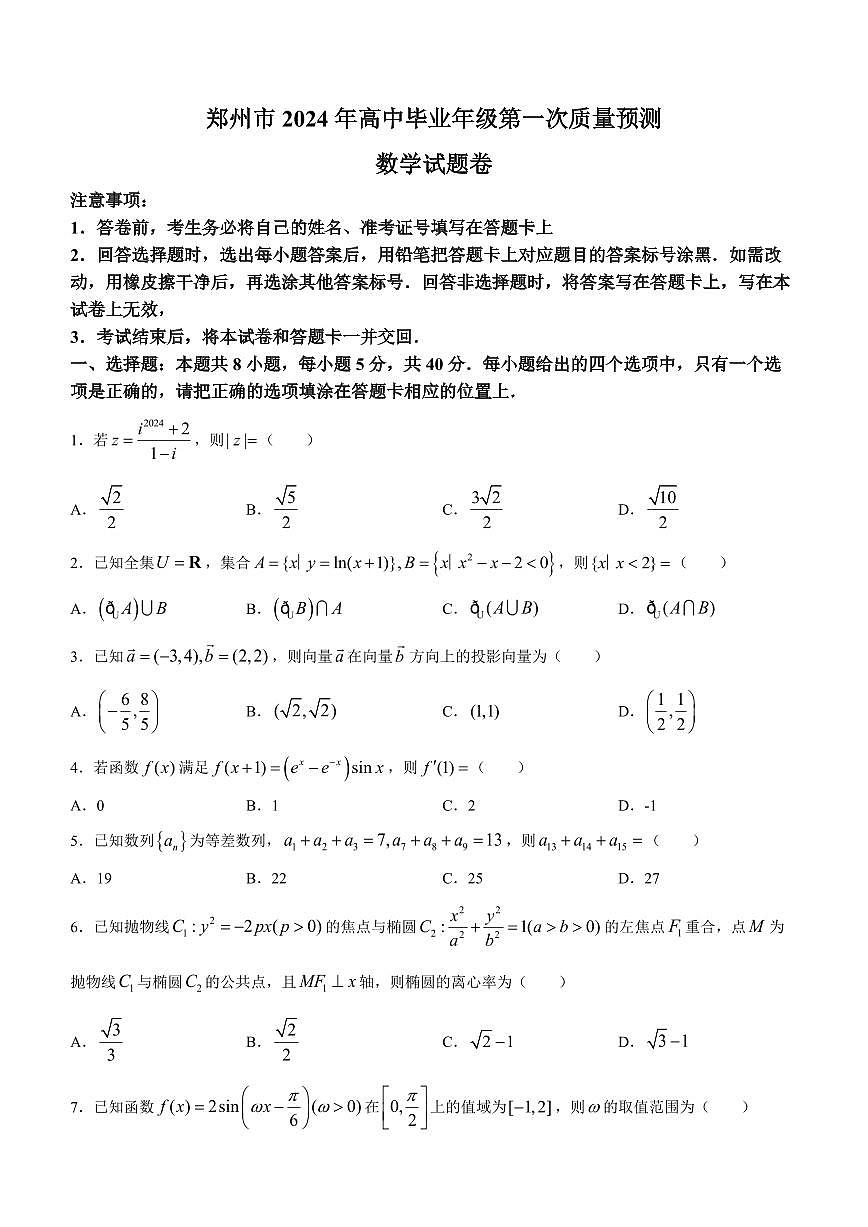 2024届河南省郑州市高三上学期第一次质量检测(1月)-数学试题（含答案）第1页