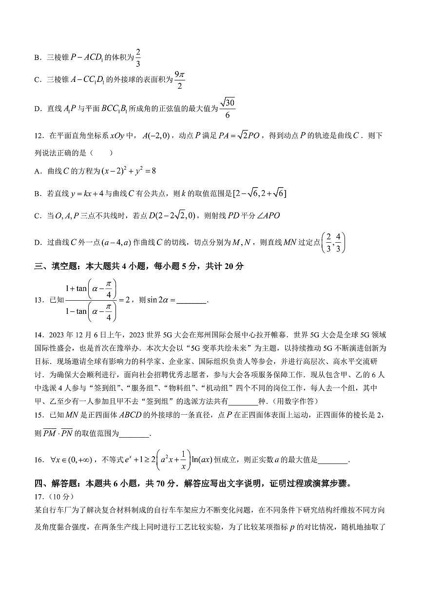 2024届河南省郑州市高三上学期第一次质量检测(1月)-数学试题（含答案）第3页
