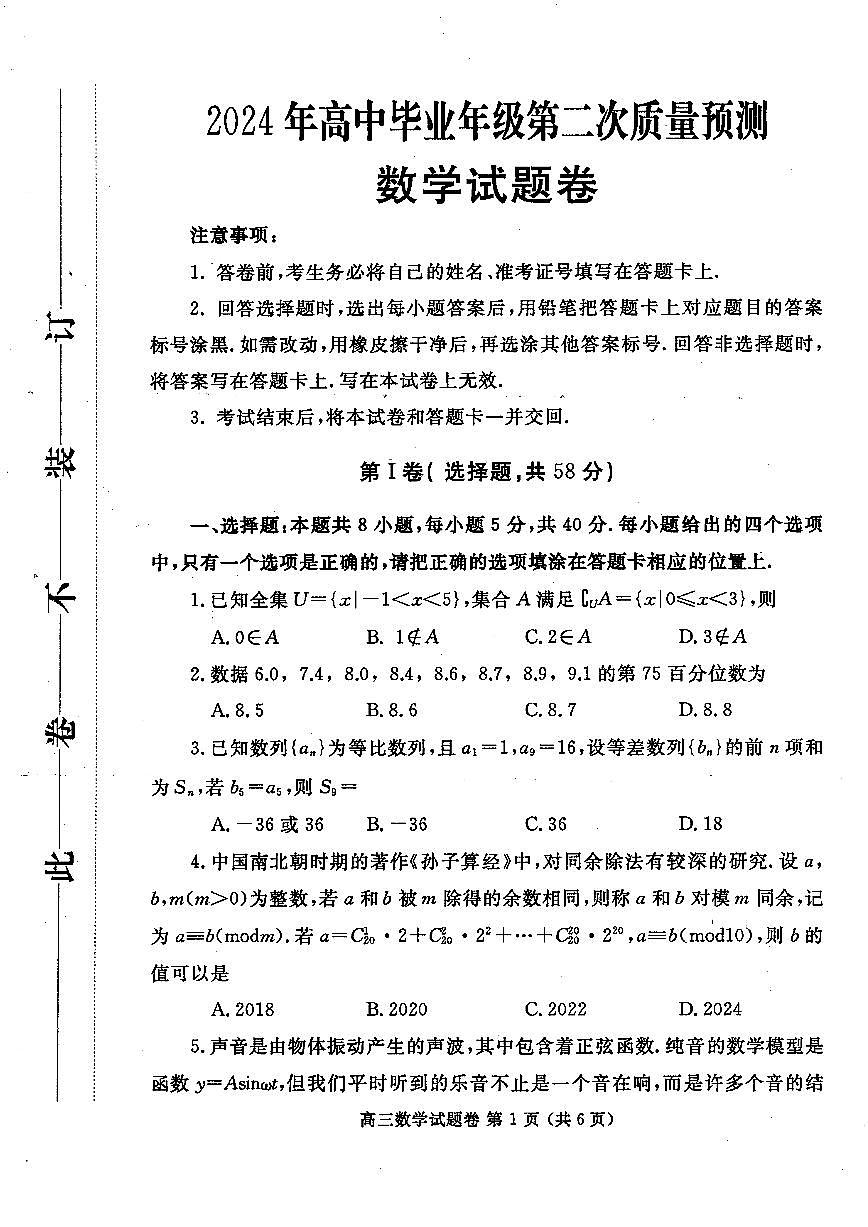 2024届河南省郑州市高三下学期第二次质量预测-数学试卷（含答案）第1页
