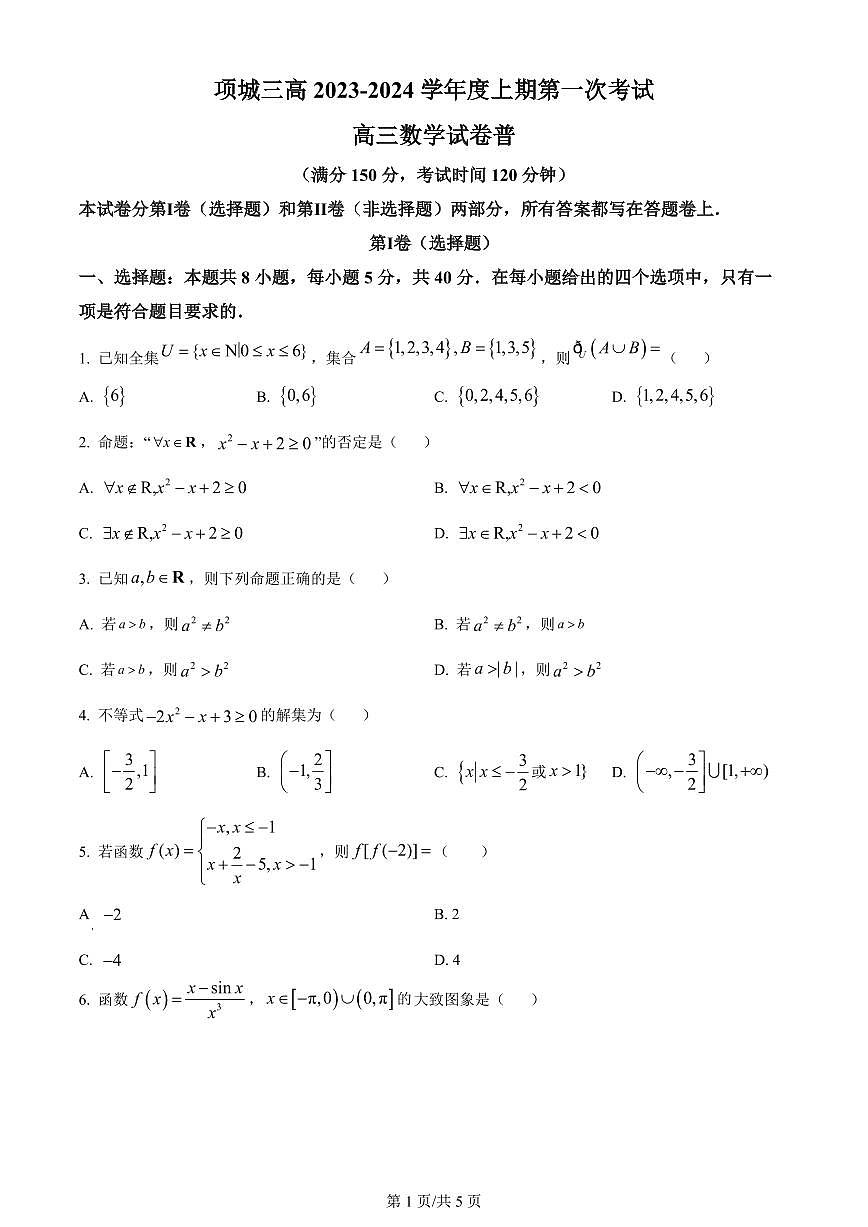 2024届河南省周口市项城市三中高三上学期第一次月考(10月)-数学试题（含答案）第1页