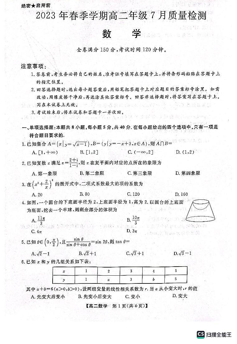 2024届河南新未来高二下学期七月质检 数学试题（含答案）第1页