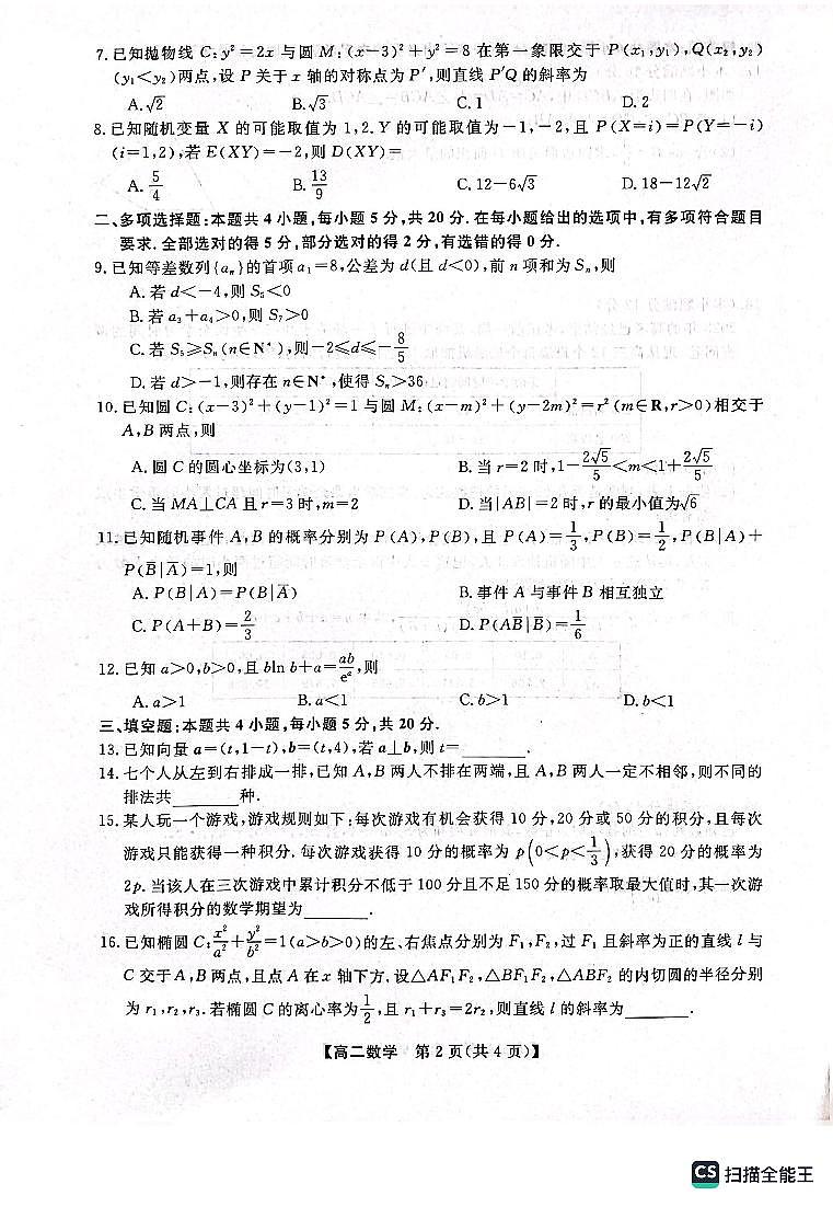2024届河南新未来高二下学期七月质检 数学试题（含答案）第2页